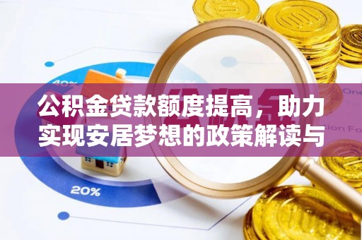 屯溪公积金贷款额度提高，助力实现安居梦想的政策解读与未来展望