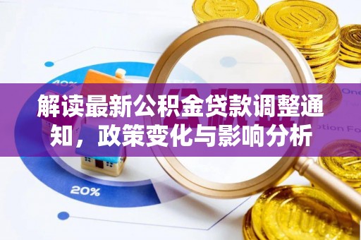 屯溪解读最新公积金贷款调整通知，政策变化与影响分析