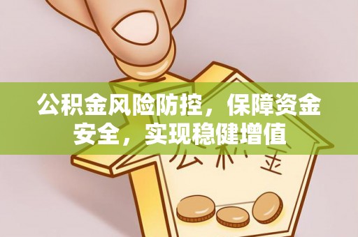 屯溪公积金风险防控，保障资金安全，实现稳健增值