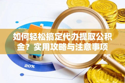 屯溪如何轻松搞定代办提取公积金？实用攻略与注意事项