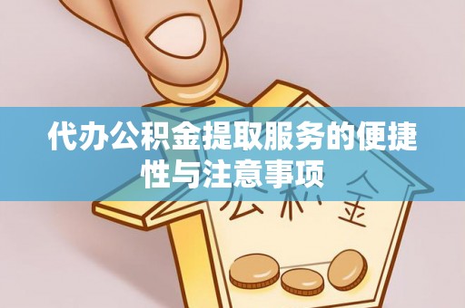 屯溪代办公积金提取服务的便捷性与注意事项