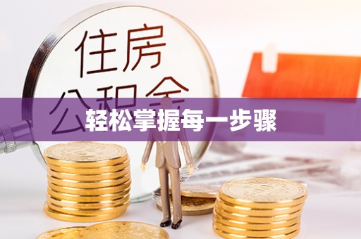 屯溪轻松掌握每一步骤