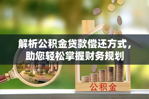 屯溪解析公积金贷款偿还方式，助您轻松掌握财务规划
