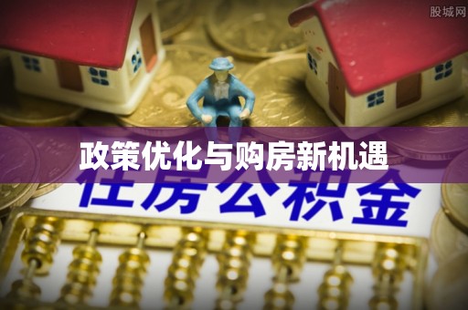 屯溪政策优化与购房新机遇