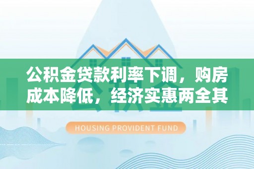 屯溪公积金贷款利率下调，购房成本降低，经济实惠两全其美