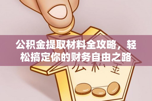 屯溪公积金提取材料全攻略，轻松搞定你的财务自由之路
