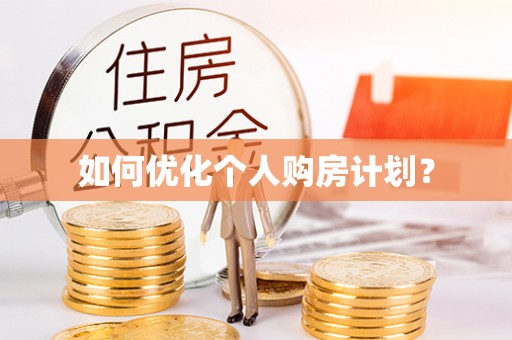 屯溪如何优化个人购房计划？