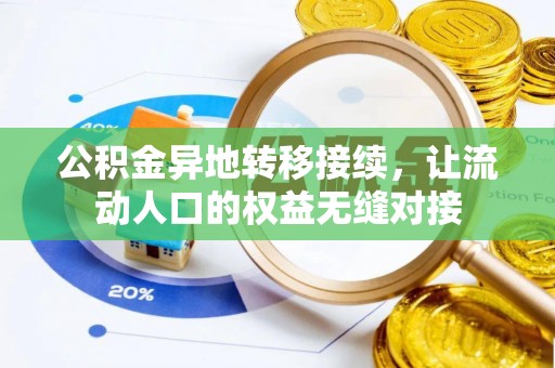 屯溪公积金异地转移接续，让流动人口的权益无缝对接