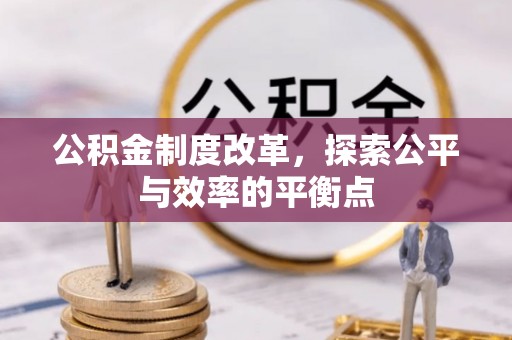 屯溪公积金制度改革，探索公平与效率的平衡点