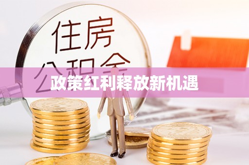 屯溪政策红利释放新机遇