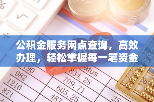 屯溪公积金服务网点查询，高效办理，轻松掌握每一笔资金动态