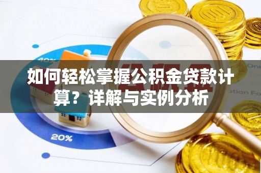 屯溪如何轻松掌握公积金贷款计算？详解与实例分析