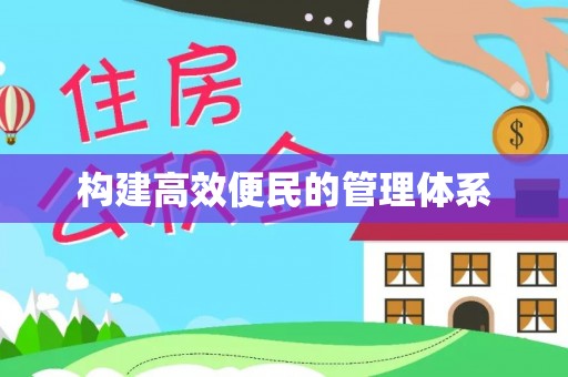 屯溪构建高效便民的管理体系