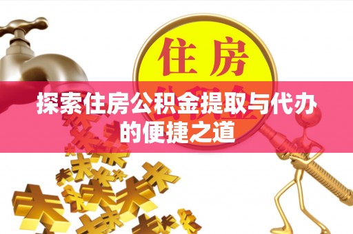 屯溪探索住房公积金提取与代办的便捷之道