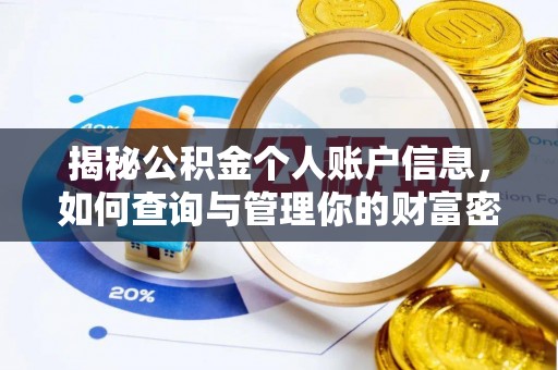 屯溪揭秘公积金个人账户信息，如何查询与管理你的财富密码