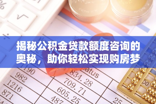 屯溪揭秘公积金贷款额度咨询的奥秘，助你轻松实现购房梦想