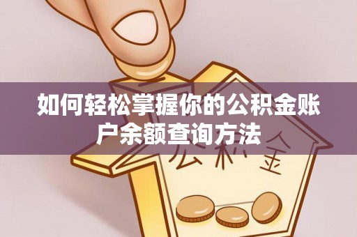屯溪如何轻松掌握你的公积金账户余额查询方法