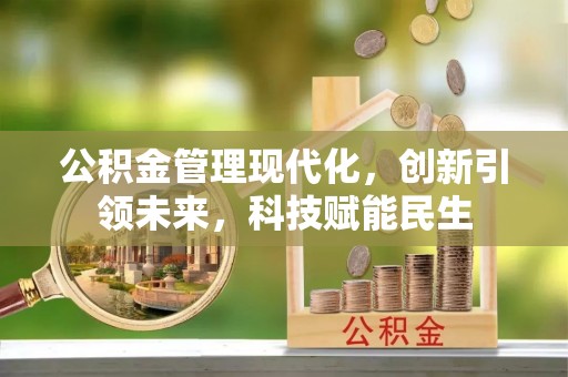 屯溪公积金管理现代化，创新引领未来，科技赋能民生