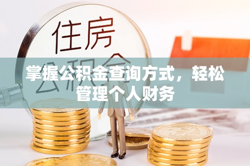 屯溪掌握公积金查询方式，轻松管理个人财务