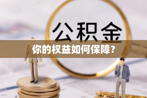 屯溪你的权益如何保障？