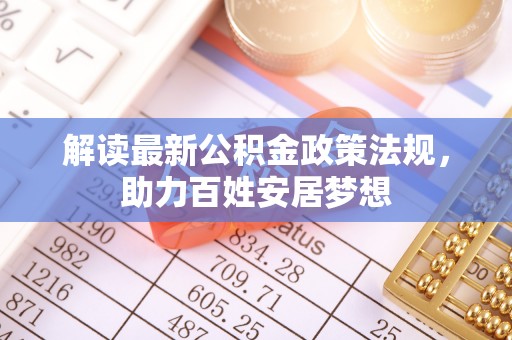 屯溪解读最新公积金政策法规，助力百姓安居梦想