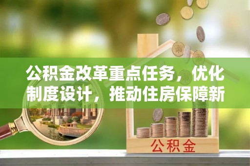 屯溪公积金改革重点任务，优化制度设计，推动住房保障新发展