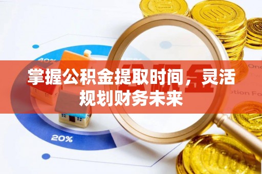屯溪掌握公积金提取时间，灵活规划财务未来
