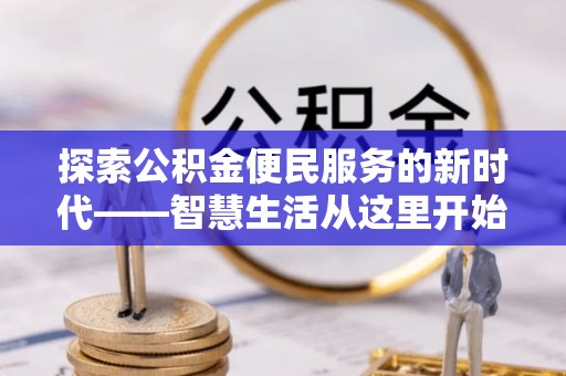 屯溪探索公积金便民服务的新时代——智慧生活从这里开始