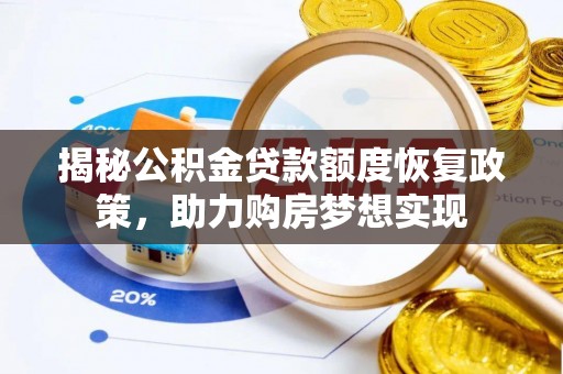 屯溪揭秘公积金贷款额度恢复政策，助力购房梦想实现