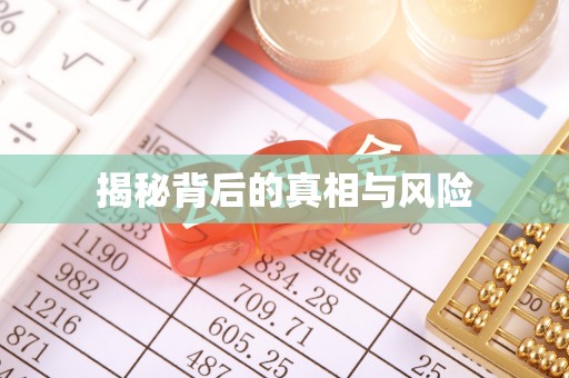 屯溪揭秘背后的真相与风险