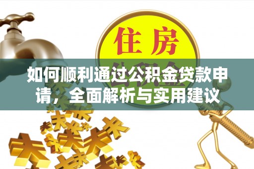 屯溪如何顺利通过公积金贷款申请，全面解析与实用建议