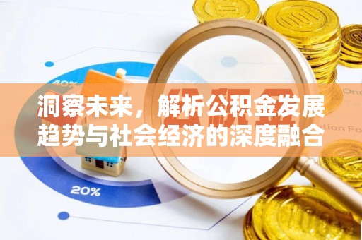 屯溪洞察未来，解析公积金发展趋势与社会经济的深度融合