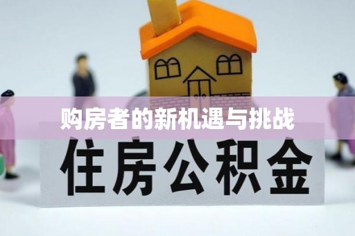 屯溪购房者的新机遇与挑战