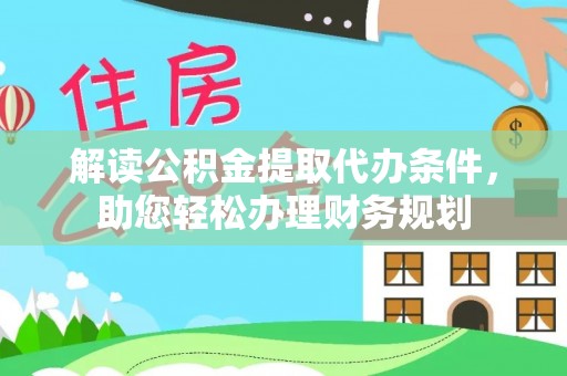 屯溪解读公积金提取代办条件，助您轻松办理财务规划