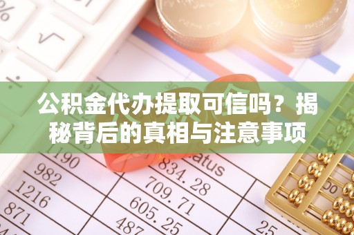 屯溪公积金代办提取可信吗？揭秘背后的真相与注意事项
