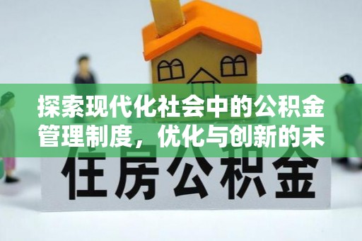 屯溪探索现代化社会中的公积金管理制度，优化与创新的未来方向