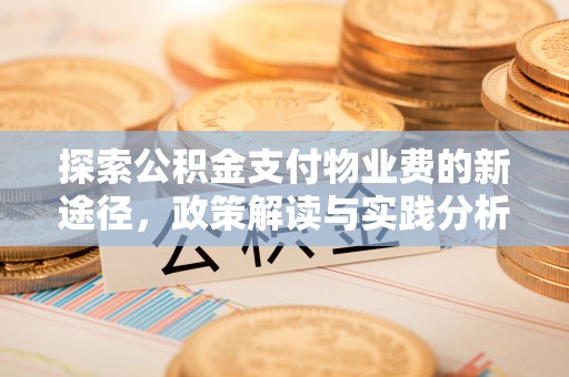 屯溪探索公积金支付物业费的新途径，政策解读与实践分析