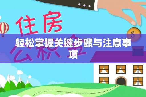 屯溪轻松掌握关键步骤与注意事项