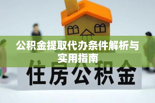 屯溪公积金提取代办条件解析与实用指南