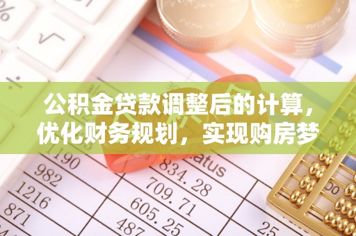 屯溪公积金贷款调整后的计算，优化财务规划，实现购房梦想