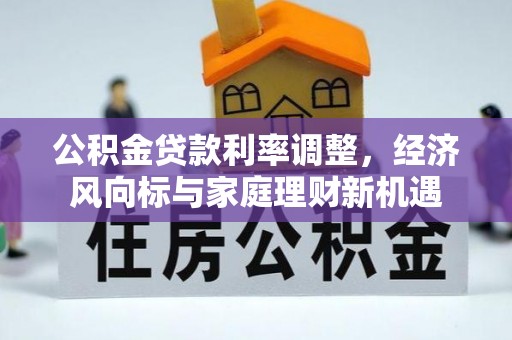 屯溪公积金贷款利率调整，经济风向标与家庭理财新机遇