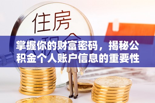 屯溪掌握你的财富密码，揭秘公积金个人账户信息的重要性