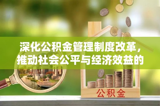 屯溪深化公积金管理制度改革，推动社会公平与经济效益的双赢