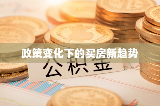 屯溪政策变化下的买房新趋势