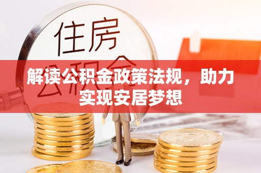 屯溪解读公积金政策法规，助力实现安居梦想