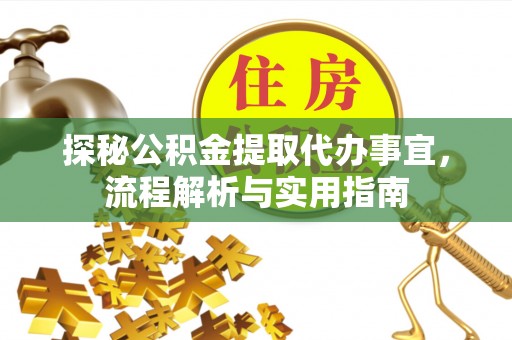 屯溪探秘公积金提取代办事宜，流程解析与实用指南
