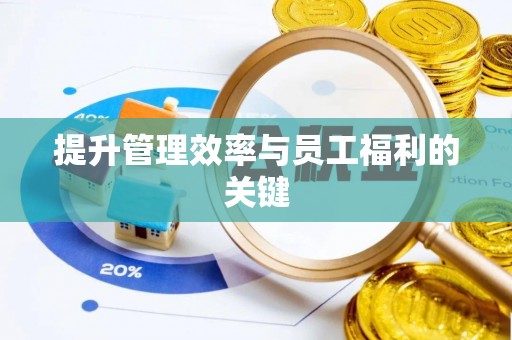 屯溪提升管理效率与员工福利的关键