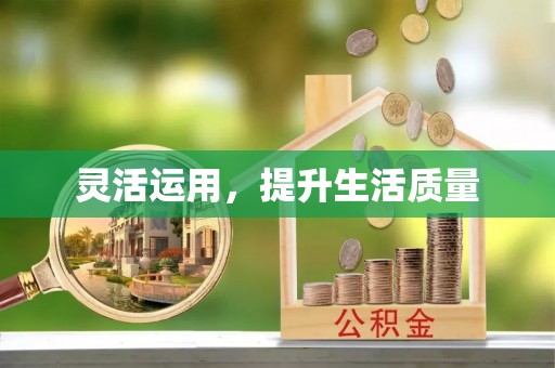 屯溪灵活运用，提升生活质量