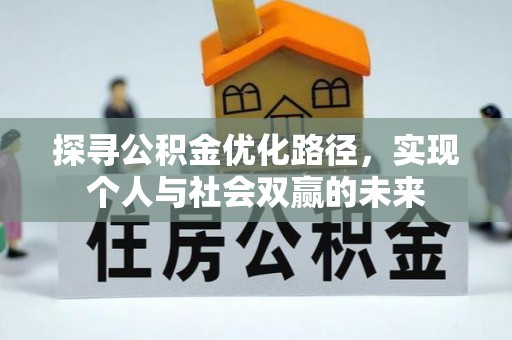 屯溪探寻公积金优化路径，实现个人与社会双赢的未来