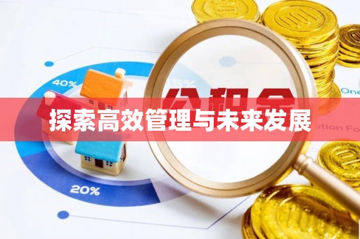 屯溪探索高效管理与未来发展